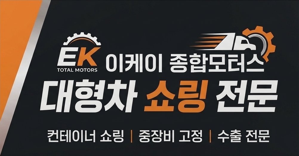 이케이 종합모터스 — 대형차 쇼링 전문. 컨테이너 쇼링, 중장비 고정, 수출 전문