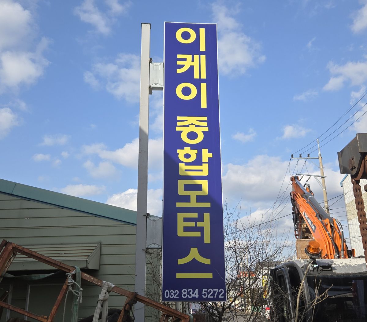이케이 종합모터스 간판